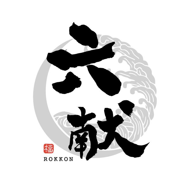 品川 六献