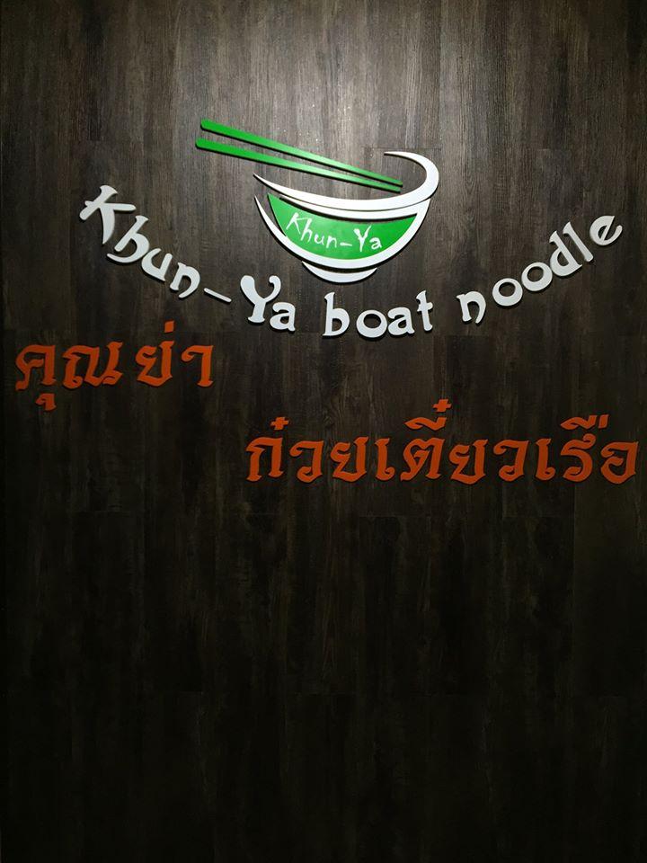 ก๋วยเตี๋ยวเรือคุณย่า