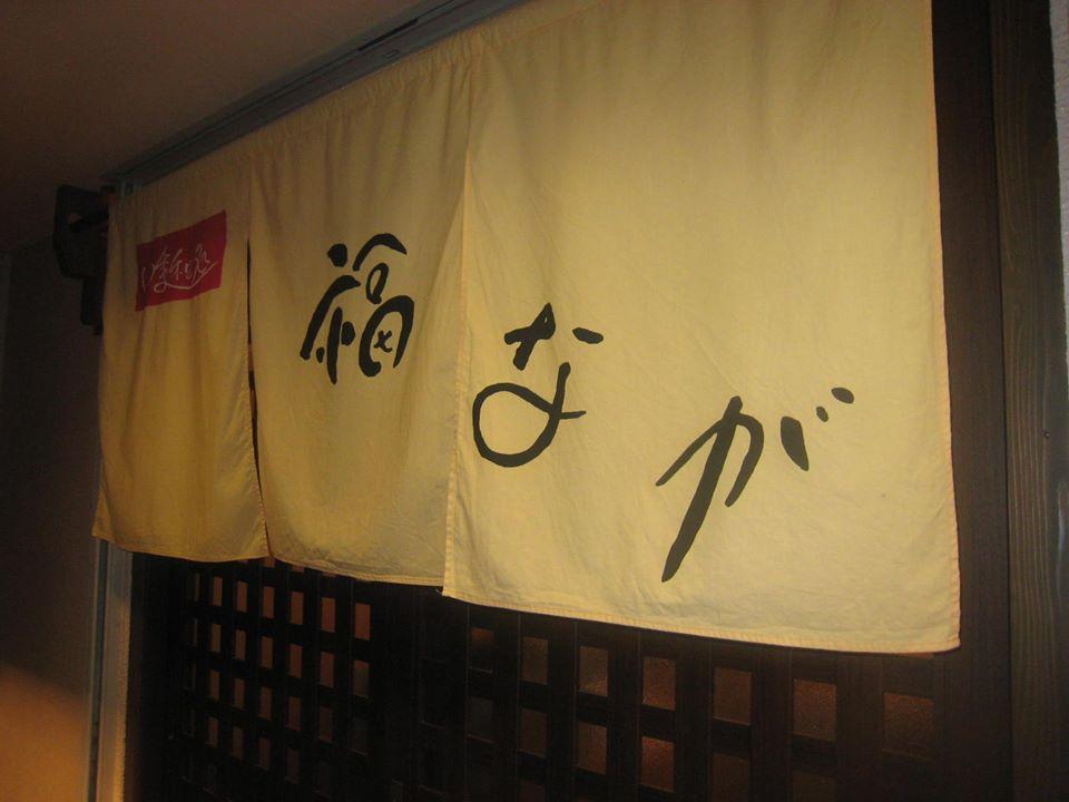 四季和処　福なが
