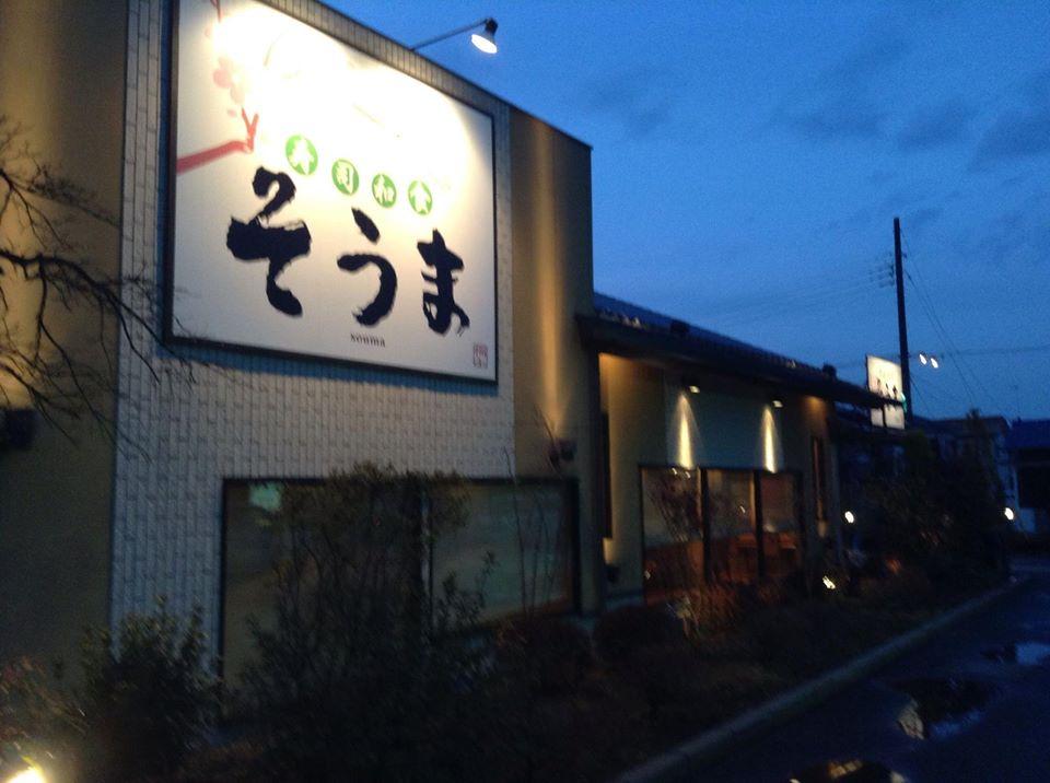 和風レストラン　そうま坂戸店