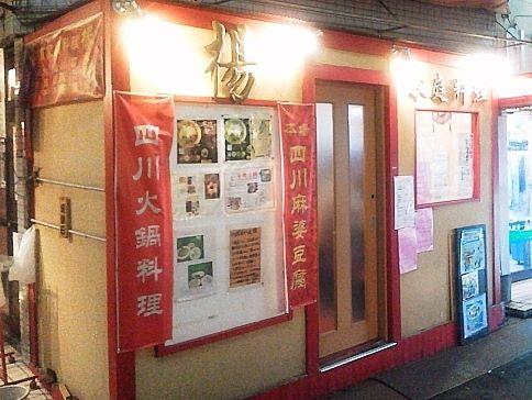 楊　十条店