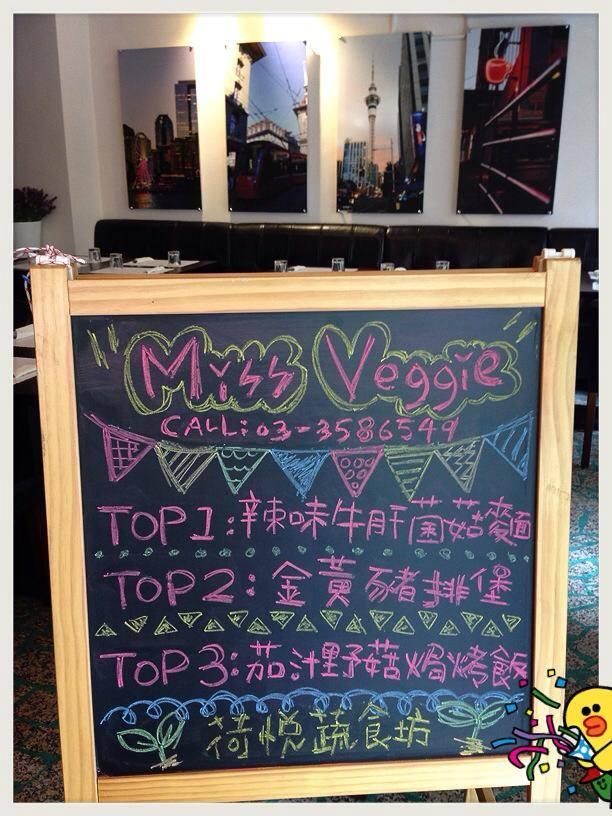 Miss Veggie 荷悅蔬食坊