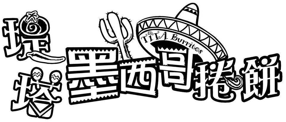 TiTa burritos　堤塔墨西哥捲餅店