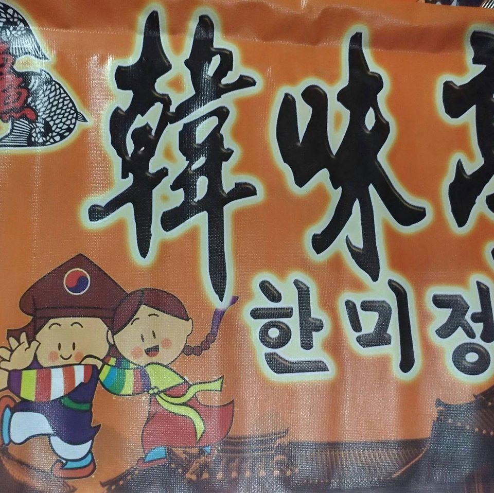 鱻韓味亭韓國料理