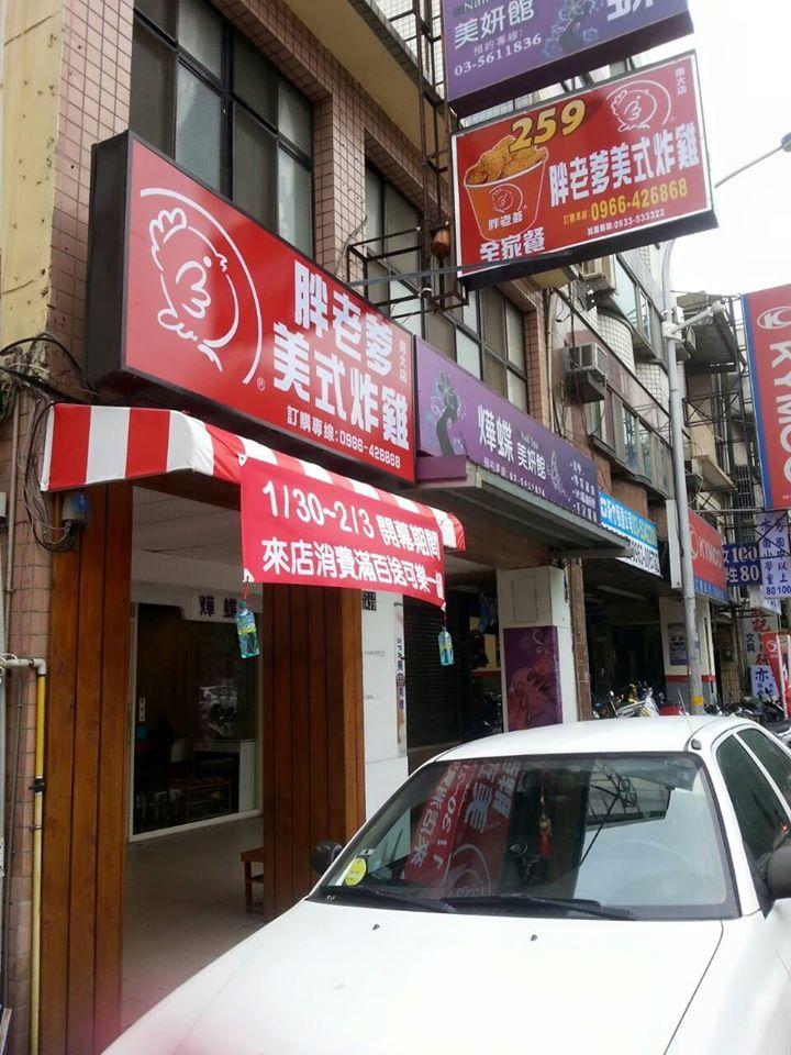 胖老爹美式炸雞竹科店-原南大店