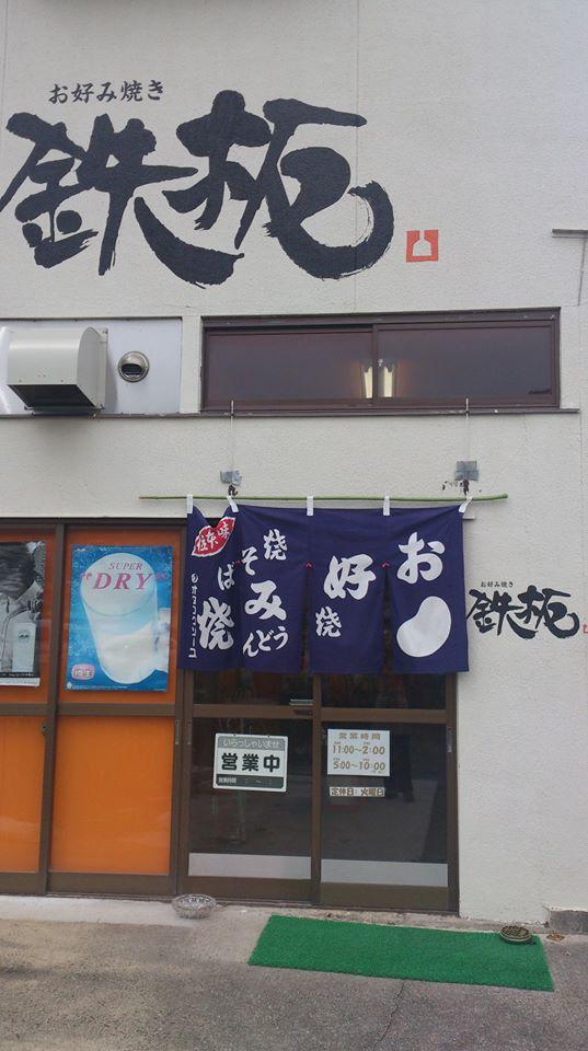 鉄板