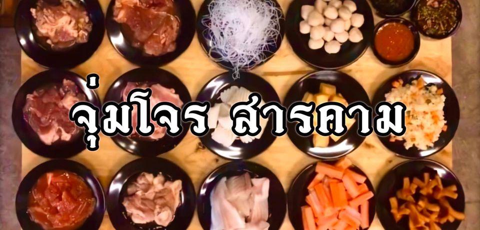 จุ่มโจร สารคาม