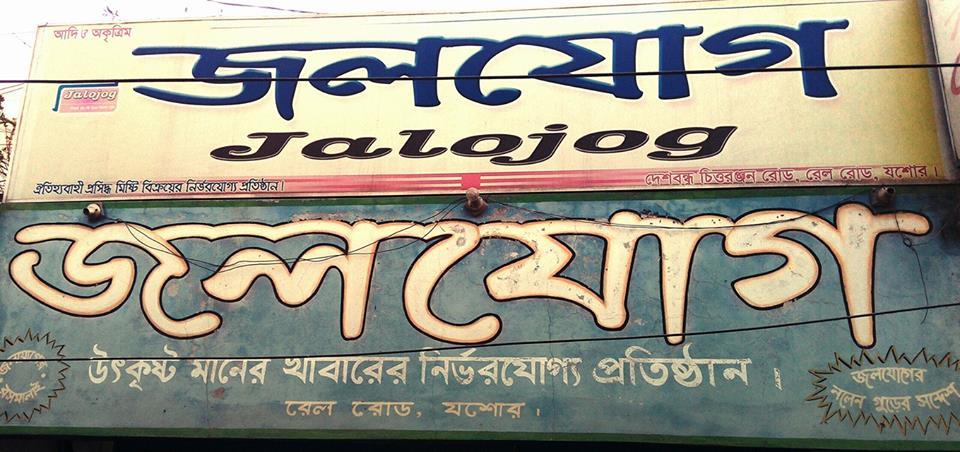 Jalojog jessore