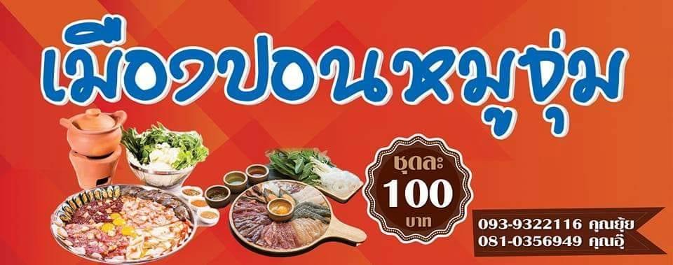 เมืองปอนหมูจุ่ม