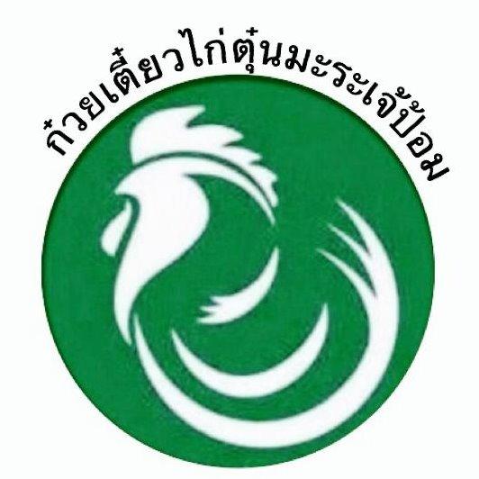 ก๋วยเตี๋ยวไก่ตุ๋นมะระเจ๊ป้อม Ban Phai