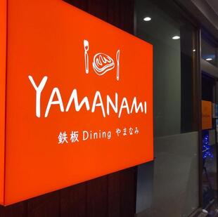 鉄板 Dining やまなみ