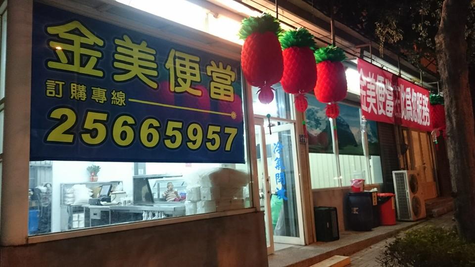 金美便當