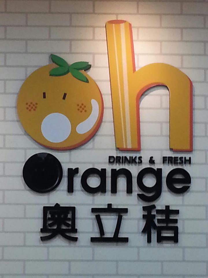 Orange奧立秸 飲料專賣店-創始店