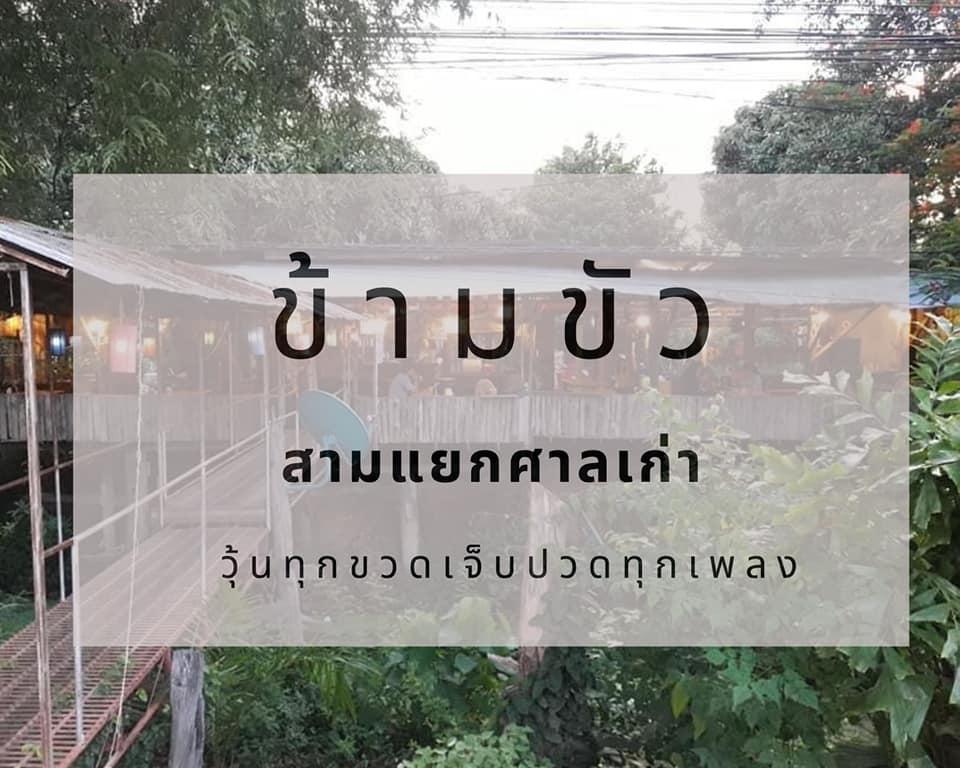 ข้ามขัว
