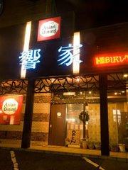 ＡｓｉａｎＤｉｎｉｎｇ　響家