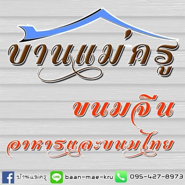 บ้านแม่ครู