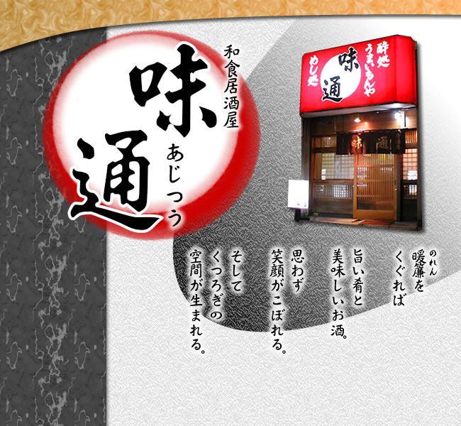 国分寺の居酒屋　味通