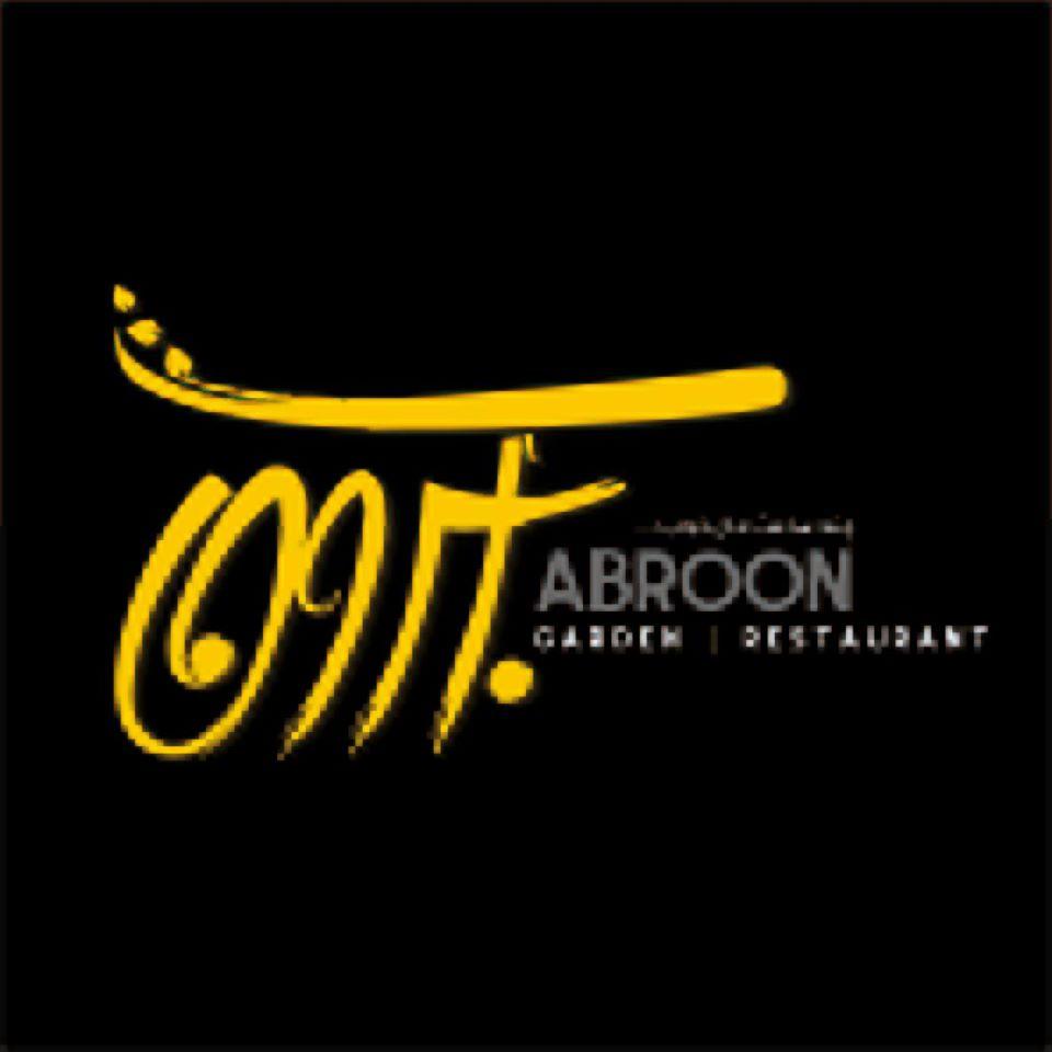 Abroon Garden باغ رستوران آبرون