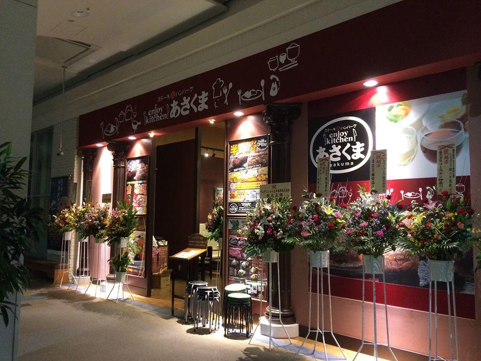 enjoy kitchen あさくま イオンモール津田沼店