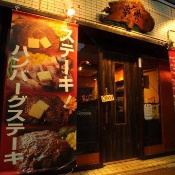 ステーキダイニング夢喰