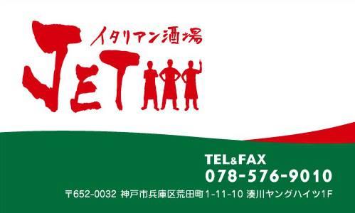 イタリアン酒場　jet
