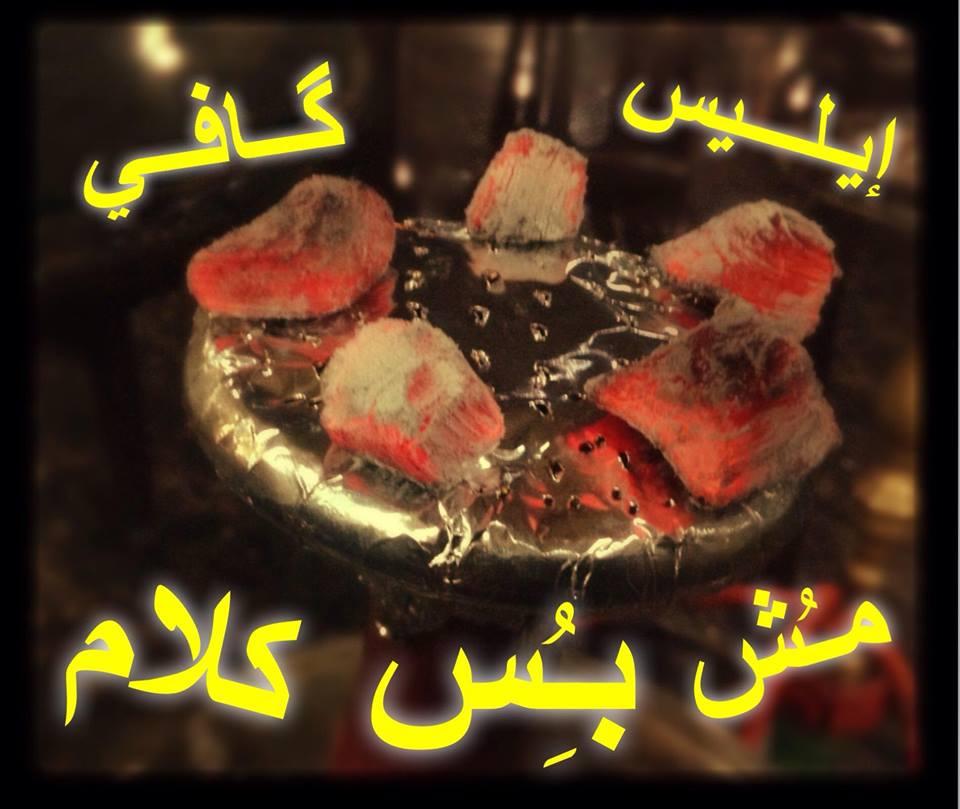 ايليـس كافي