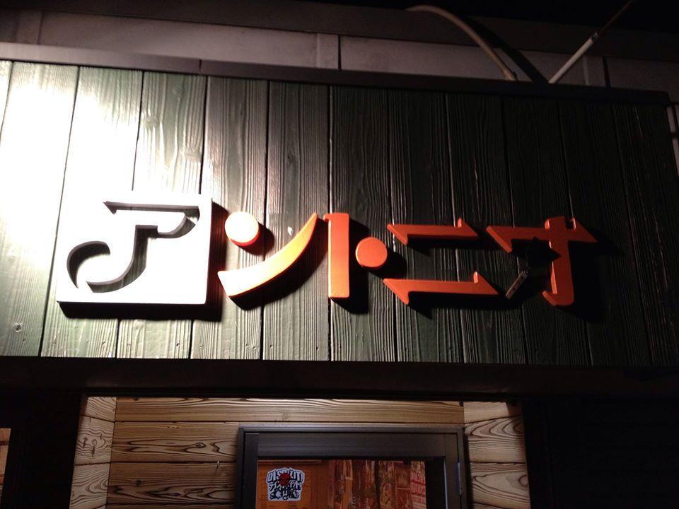 居酒屋アントニオ