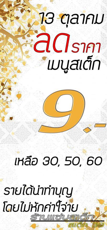 แซ่บสเต็ก สเต็ก39