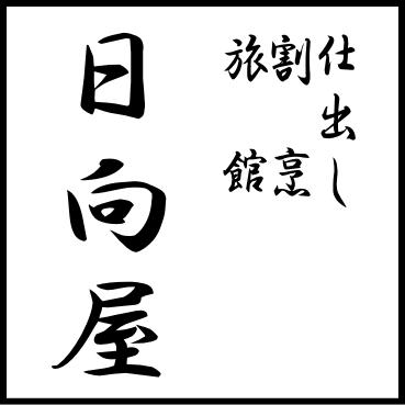日向屋