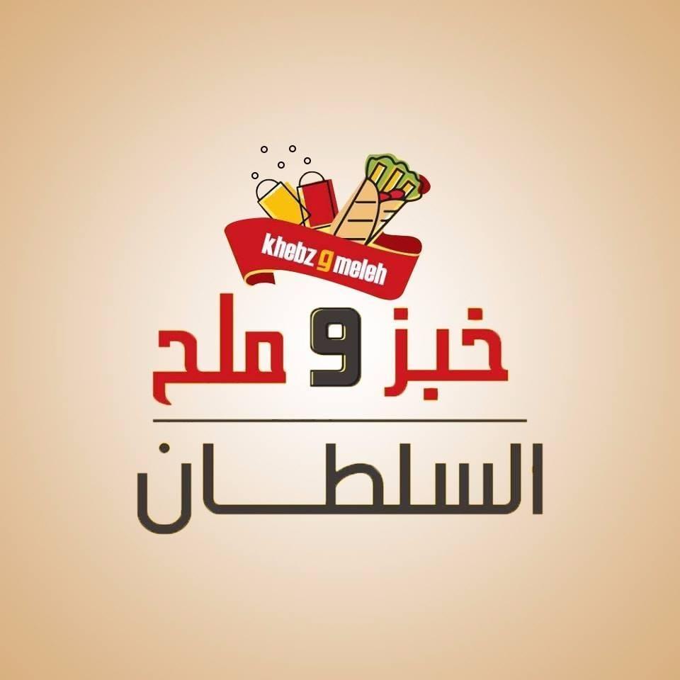 خبز وملح السلطان