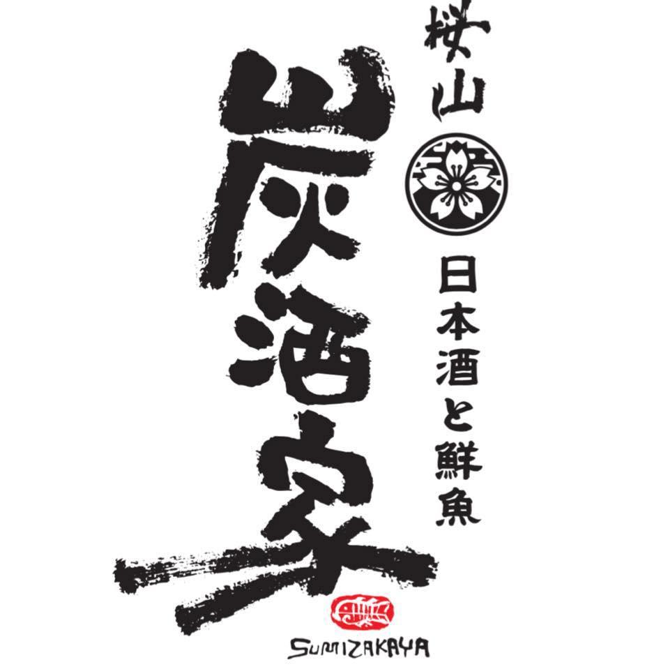 桜山炭酒家