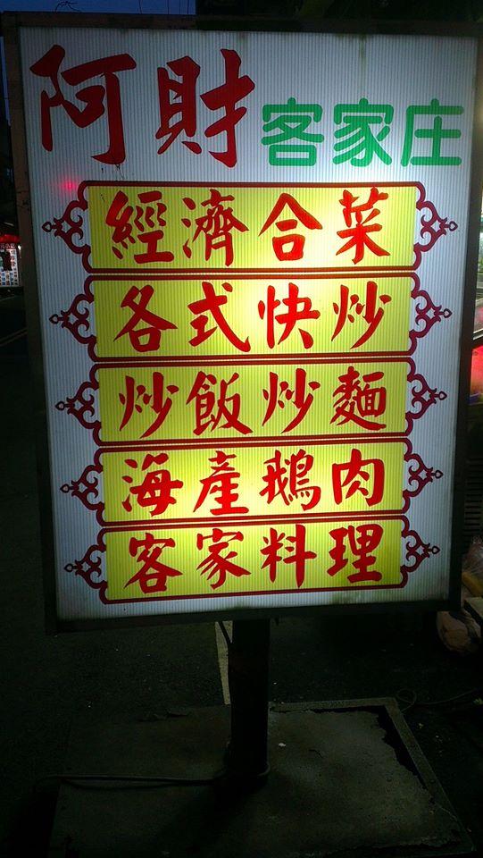 阿財客家庄