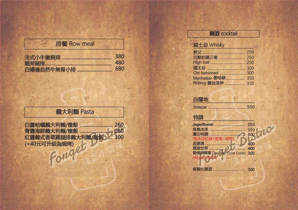 Forget Bistro 遺忘小酒館