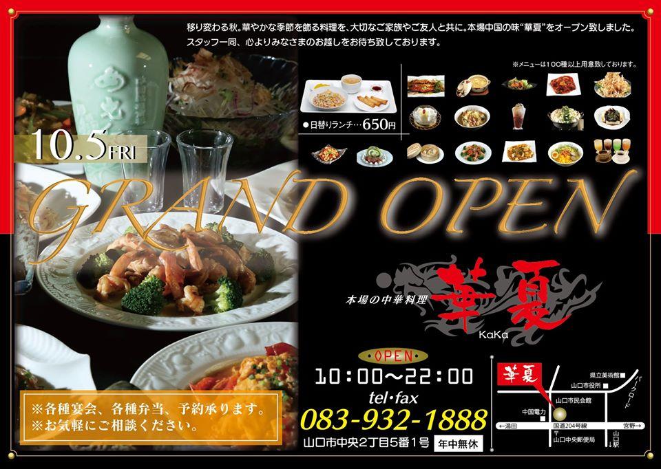 山口市の中華料理店｜華夏