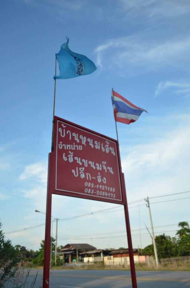 บ้านหนมเส้น