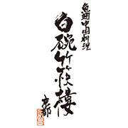 白碗竹筷樓 祇園（Baiwanjyukairou Gion）