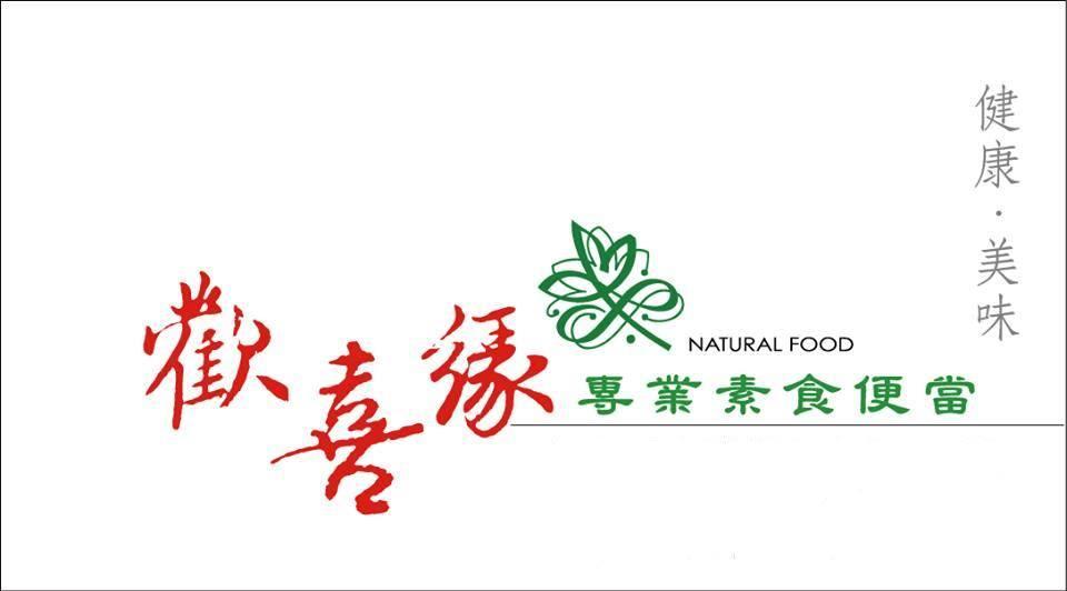 歡喜緣蔬食餐盒