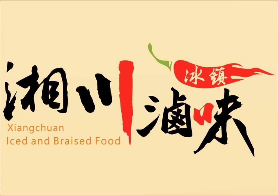 湘川冰鎮滷味