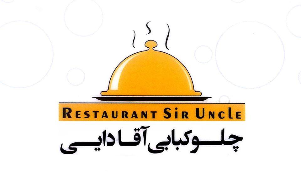 Aghadaei Restaurant رستوران آقادایی