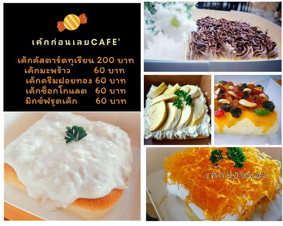 ก่อนเลยคาเฟ่