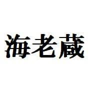 海老蔵
