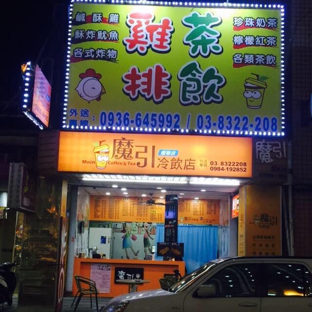 花蓮 赤炸 魔引 炸物飲料專賣店
