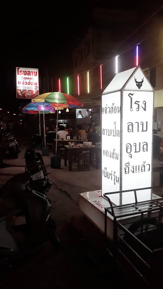 โรงลาบอุบล ไร่กล้วยศรีราชา