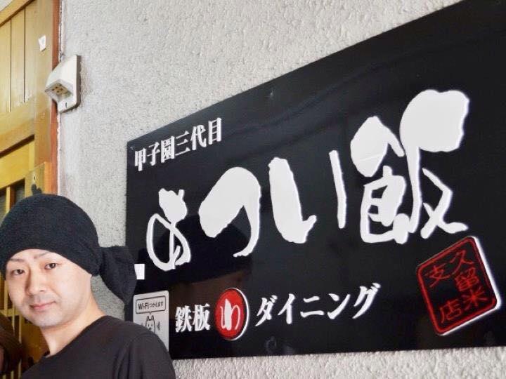 甲子園三代目『あつい飯』鉄板わダイニング