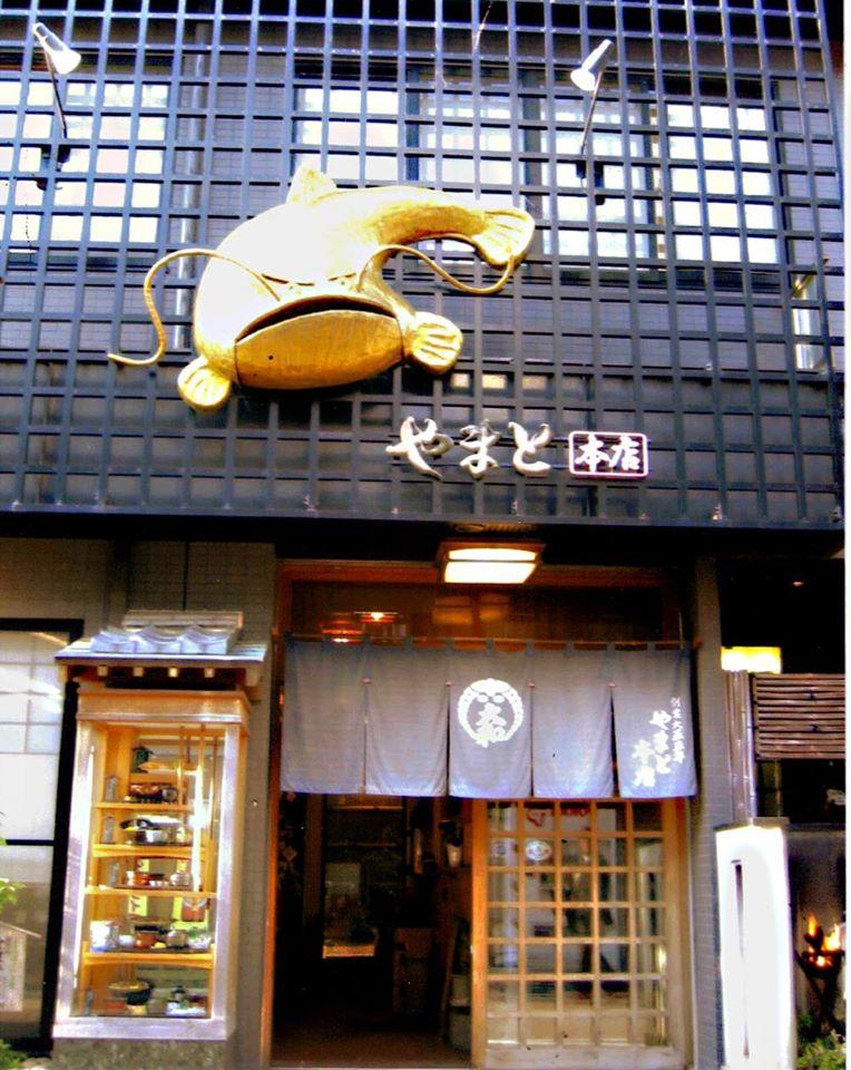 川魚料理　やまと