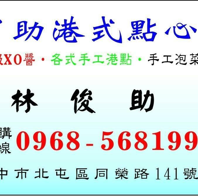 ㄚ助手工港式點心