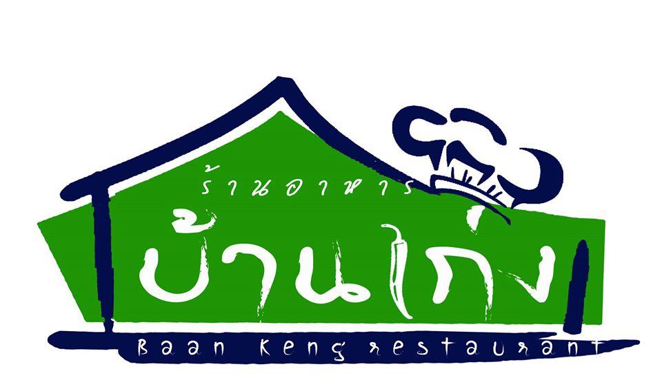 ร้านอาหาร บ้านเก่ง