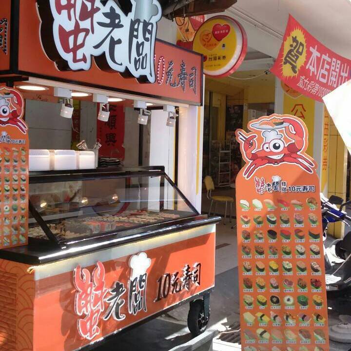 蟹老闆10元壽司