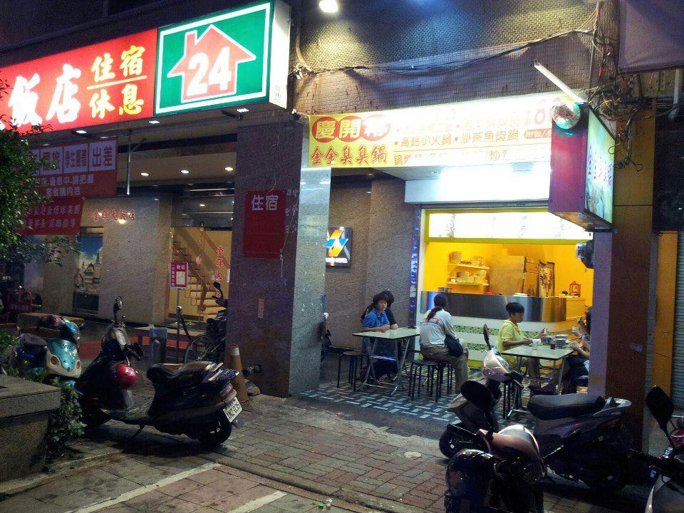 金金臭臭鍋