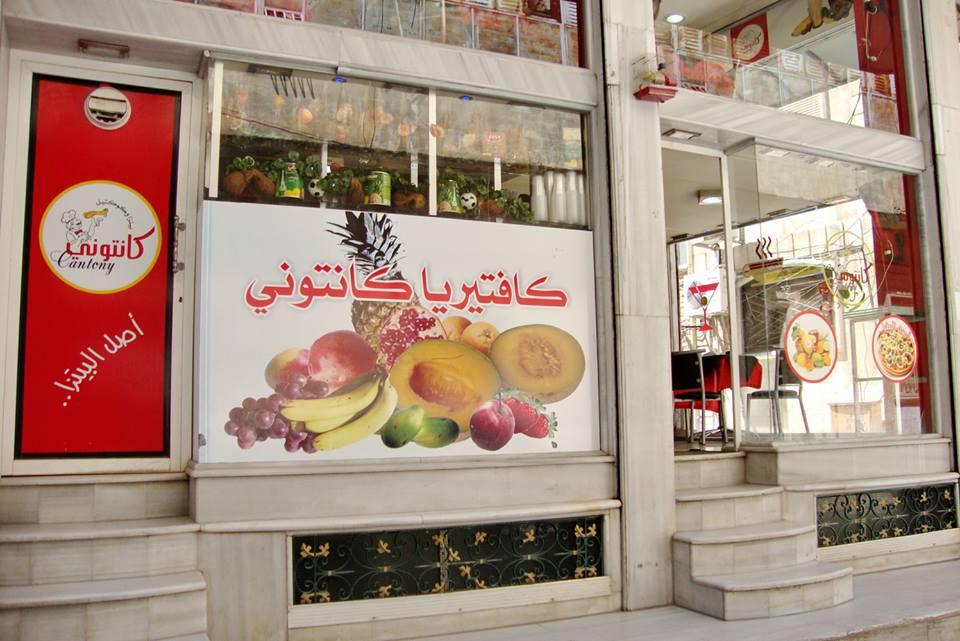 كانتوني للبيتزا و العصائر بمدينة حماة